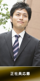 正社員応募