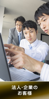 法人・企業のお客様