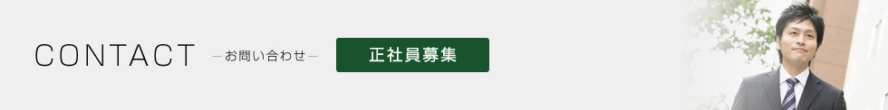 お問い合わせ 正社員応募