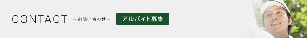 お問い合わせ アルバイト応募