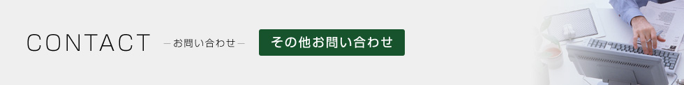 お問い合わせ その他お問い合わせ