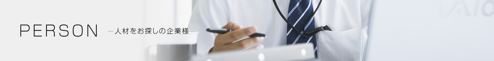 人材をお探しの企業様