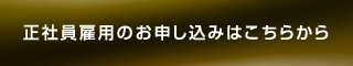 正社員雇用のお申し込みはこちらから