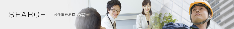 お仕事をお探しの方